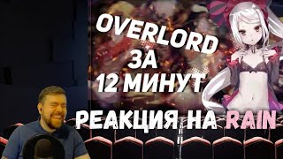 Реакция на Rain - Overlord ЗА 12 МИНУТ