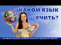 ЯЗЫКИ БУДУЩЕГО: 5 ПЕРСПЕКТИВНЫХ ЯЗЫКОВ | Какой язык учить после английского?