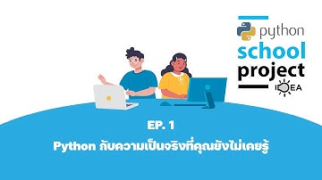 Python School Project Idea EP1 : Python กับความจริงที่คุณยังไม่เคยรู้