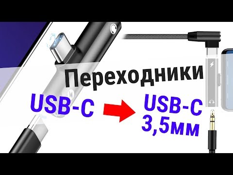 Как жить без разъёма для наушников? Обзор переходников с USB-C на USB-C + 3,5мм