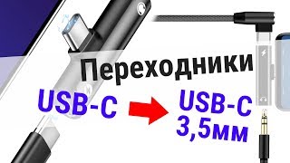 Как жить без разъёма для наушников? Обзор переходников с USB-C на USB-C + 3,5мм