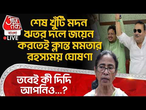 🛑শেষ খুঁটি Madan Mitra ঋতর দলে জয়েন করতেই ক্লান্ত Mamata Banerjeeর রহস্যময় ঘোষণা| Ritabrata Banerjee