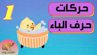 حركات وكتابة حرف الباء | ج4 | الصف الأول | KG