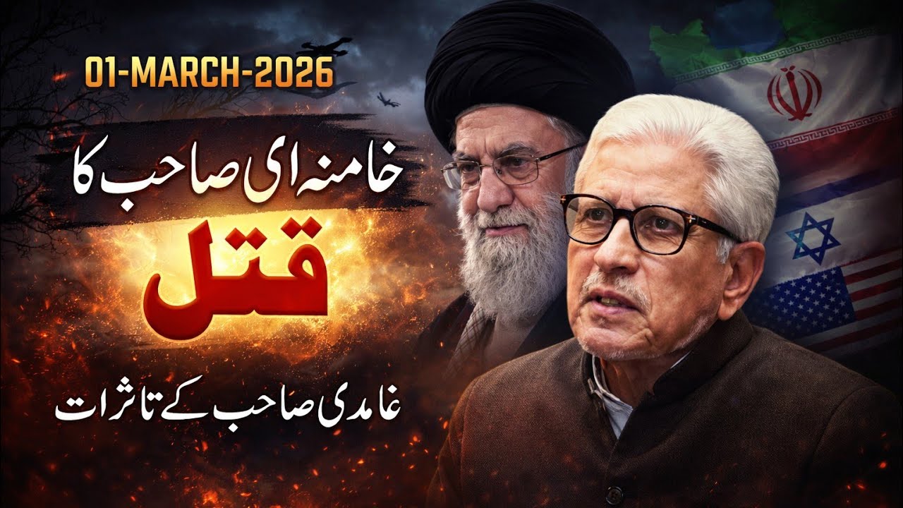 Khomena'i killed? | Javed Ahmad Ghamidi #ghamidi 