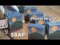 가을 달밤 비누만들기🌝'Full Moon' soap making🎧