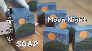 가을 달밤 비누만들기🌝'Full Moon' soap making🎧