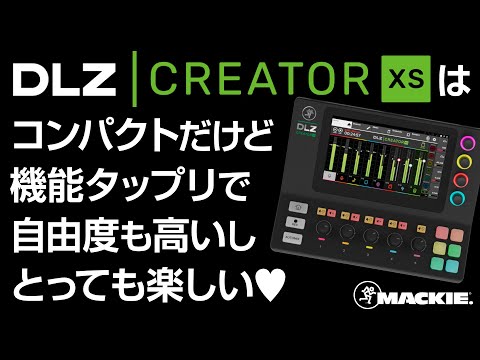 Mackie DLZ Creator XSはコンパクトだけど機能タップリで自由度も高い
