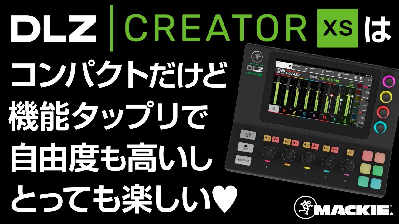 Mackie DLZ Creator XSはコンパクトだけど機能タップリで自由度も高い