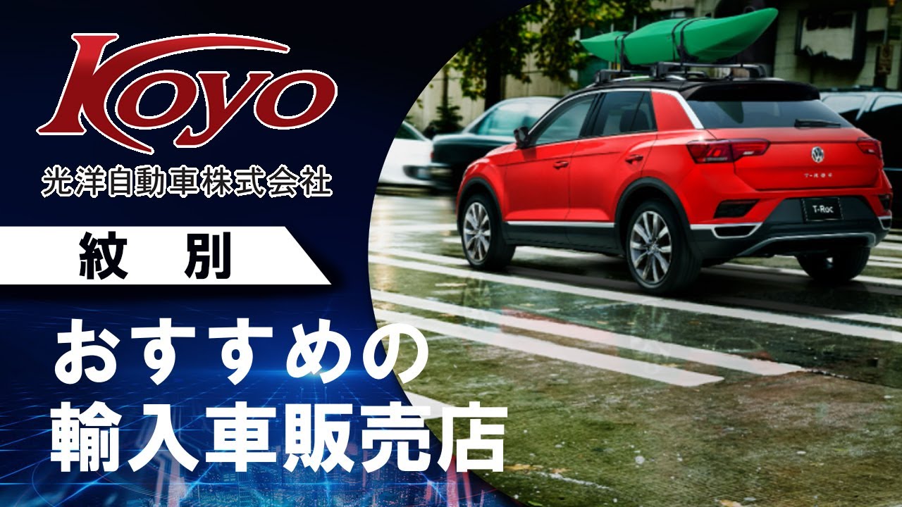輸入車の販売店 紋別でおすすめの光洋自動車 Youtube