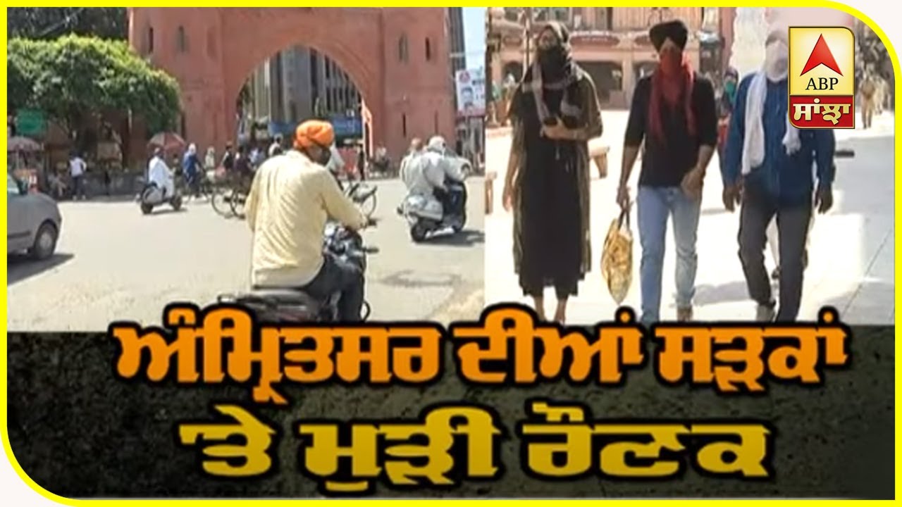 Amritsar ਦੀਆਂ ਸੜਕਾਂ `ਤੇ 55 ਦਿਨਾਂ ਬਾਅਦ ਮੁੜੀ ਚਹਿਲ ਕਦਮੀ | ABP Sanjha