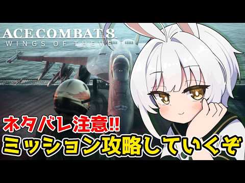 【エースコンバット8】※ネタバレ注意!!!!　8の攻略していくぞ！！#1の配信サムネイル