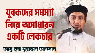 যুবকদের জন্য অসাধারণ লেকচার || আবু ত্ব-হা মুহাম্মদ আদনান || Abu Toha Muhammad Adnan || Bangla Waz