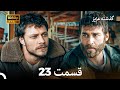 گذشته عزیز قسمت 23 Dooble Farsi