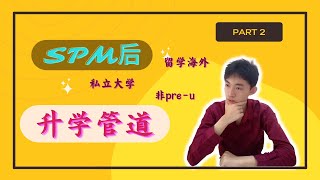 【升学资讯】 最完整的升学管道介绍 | SPM后该何去何从？| Part 2 私立大学、留学海外的升学途径 | 不想读degree原来也可以升学？！