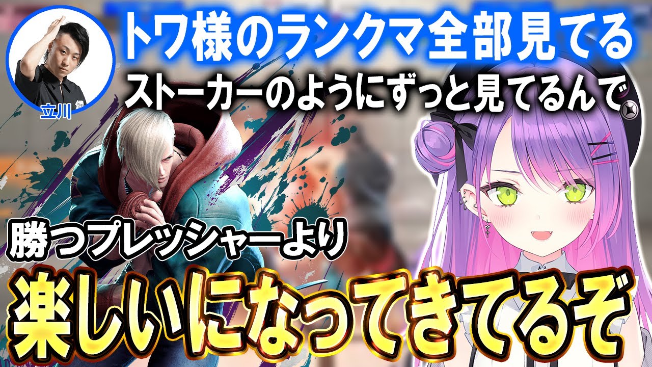 【スト6】素晴らしい立川プロのコーチングでついに動きが覚醒し始めたトワ様【ホロライブ切り抜き/常闇トワ】