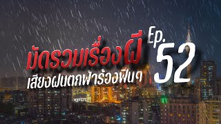 รวมเรื่องผีฟังยาว เสียงฝนตกฟ้าร้อง กล่อมนอน | คืนฝนพรำ ฟังเรื่องผี Ep.52