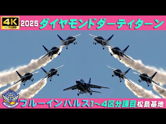 4K ブルーインパルス ダイヤモンド・ダーティターン 2025年 基地上空