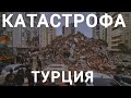 Катастрофа в Турции | Последствия землетрясения | 06.02.2023 |