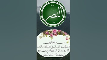 تلاوة بصوت عذب وخاشع لسورة النصر