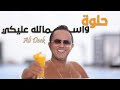 Ali Deek - Helwi w Smallah Alayki (Official Music Video) 2025 | علي الديك - حلوة و اسمالله عليكي Ali Deek - Helwi w Smallah Alayki (Official Music Video) 2025 | علي الديك - حلوة و اسمالله عليكي