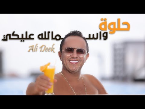          2025 علي الديك حلوة و اسمالله عليكي