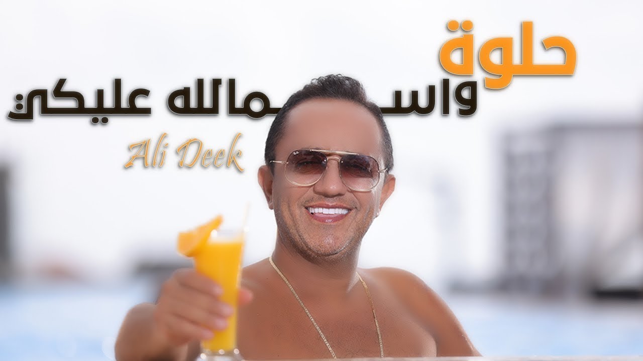 Ali Deek - Helwi w Smallah Alayki (Official Music Video) 2025 | علي الديك - حلوة و اسمالله عليكي