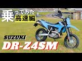 【高速編】DR-Z4SMのパワーを高速道路でチェック!一般道で使いきれない38馬力を解放!