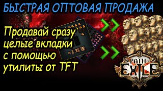 [PoE] Оптовая (bulk) продажа в пое с помощью утилиты от TFT, продавай лут сразу целыми вкладками!