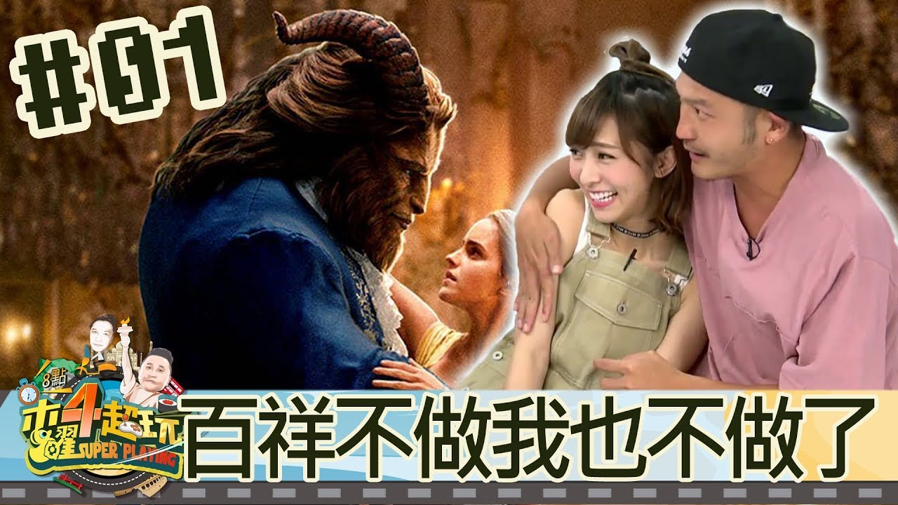 木曜4超玩(邰智源KID林柏昇泱泱溫妮)20170817_1 百祥不做我也不做了