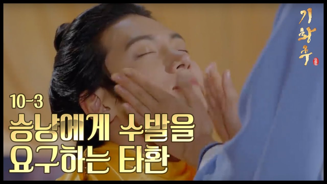 [HOT] 기황후 10회 - 지창욱, 하지원에게 수발을 요구, 어디서 본 장면인데? 20131126