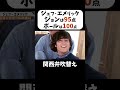 【ジェフ・エメリック】ジョンの声はほんま魂と心がこもってた #shorts  #関西弁