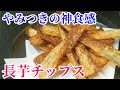 やみつきのサクサク感!長芋チップスの作り方☆食感だけで呑めます