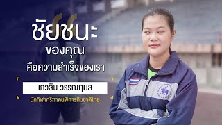 Sports Inspired EP.75 เกวลิน วรรณฤมล