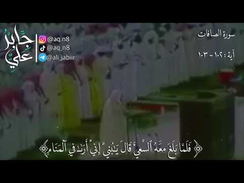 ف ل م ا أ س ل م ا و ت ل ه ل ل ج ب ين و ن اد ي ن اه أ ن ي ا إ ب ر اه يم القارئ علي جابر