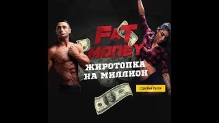 Сделай первый шаг к своей мечте с проектом FatMoney совместным с  NL