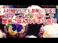 エディブルフラワーで黒米ご飯の手まり寿司（声で説明付き）