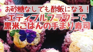 エディブルフラワーで黒米ご飯の手まり寿司（声で説明付き）