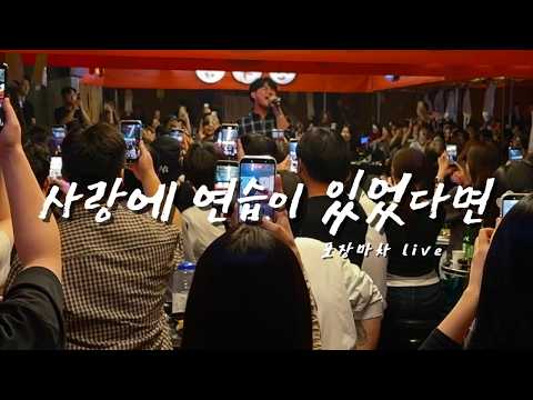 포장마차에서 갑자기 등장해서 레전드 찍어버린 임재현 '사랑에 연습이 있었다면' 라이브 ㄷㄷ