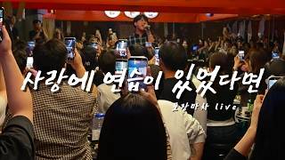 포장마차에서 갑자기 등장해서 레전드 찍어버린 임재현 '사랑에 연습이 있었다면' 라이브 ㄷㄷ