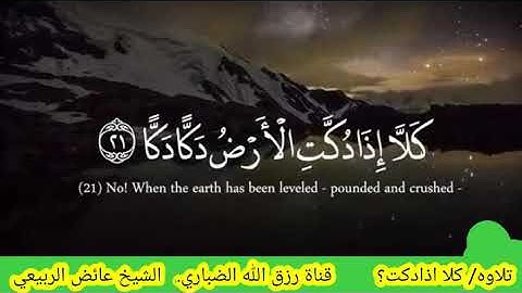 تلاوه /تريح القلوب /الشيخ عائض الربيعي