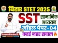 Bihar STET 2025 SST Model Paper | Bihar STET SST Mock Test 04 | 7 Din 7 Model Paper | Anupam Sir