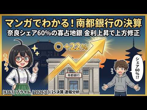 【マンガで決算分析】奈良県シェア60%を独占する銀行が金利上昇で上方修正——5期連続増配で3年1.8倍｜南都銀行(8367) 2026年3月期Q3