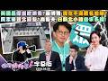 【字幕版】黃國昌保護吹哨者?苗博雅:現在不滿匿名檢舉?民眾黨雙北崩盤?尚毅夫:白新北小雞自求多福!慰問金是萬安演習?康仁俊:從沒看過討回現金!【#狠狠抖內幕】2026.06.30