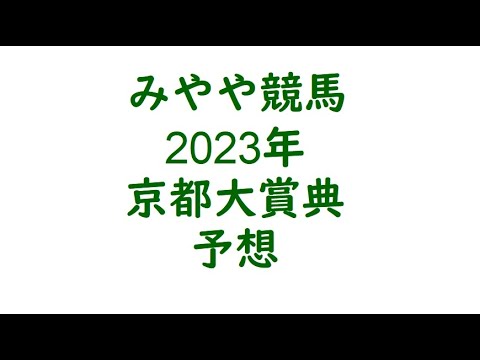2023年京都大賞典　予想。宿題を完成させたい。