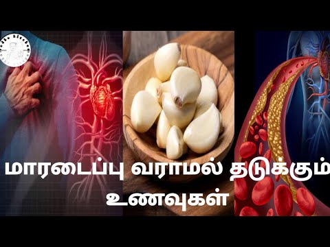 மாரடைப்பு வராமல் தடுக்கும் உணவுகள் / Heart attack prevention foods in tamil / heart healthy foods/VK