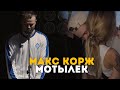 Макс Корж - Мотылек (LIVE) Киев. Стадион "Динамо"