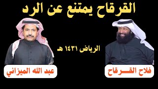 عبد الله الميزاني وفلاح القرقاح  ( يكذب اللي يحسب ان العرف راح مع العرافة ) الرياض ١٠-١١-١٤٣٠هـ