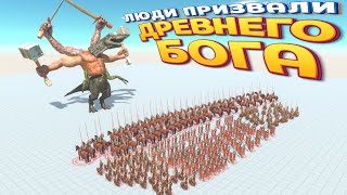 ЛЮДИ ПРИЗВАЛИ ДРЕВНЕГО БОГА ( Animal Revolt Battle Simulator ) screenshot 4
