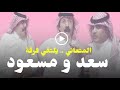 فرقة سعد و مسعود الشهيره لقاء مختصر