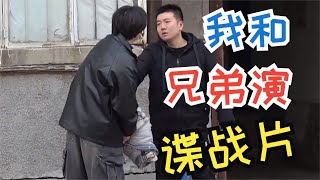 我和兄弟演谍战片 小哥当真了 要跟我处朋友 请我吃饭